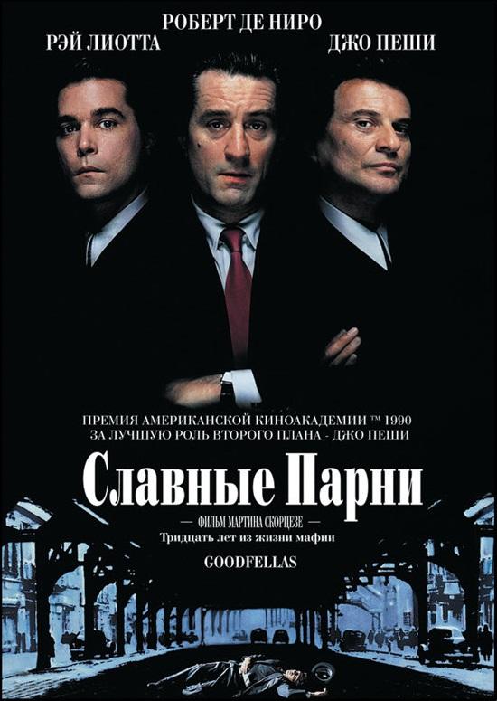 Фильм Славные парни 1990 года смотреть онлайн с Джо Пеши и Робертом Де Ниро