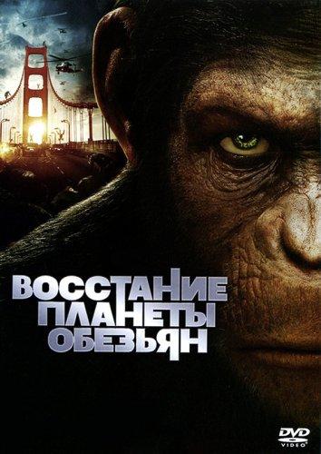 Фильм Восстание планеты обезьян (2011) смотреть онлайн