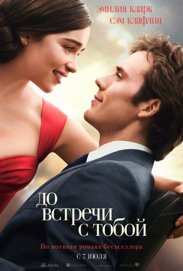 Фильм До встречи с тобой (2016) смотреть онлайн в хорошем качестве